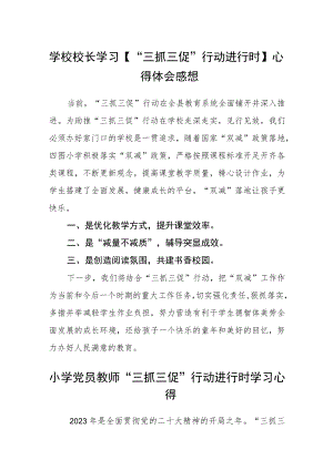 学校校长学习【“三抓三促”行动进行时】心得体会感想精选范文(三篇).docx