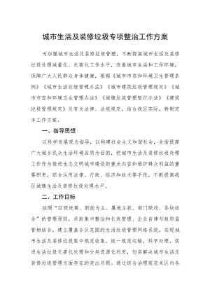 城市生活及装修垃圾专项整治工作方案.docx