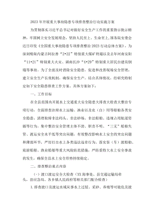 矿山企业开展2023年重大事故隐患专项排查整治行动实施方案 汇编6份.docx