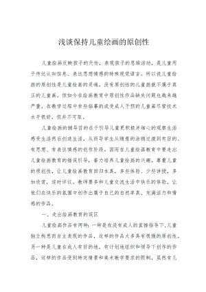 浅谈保持儿童绘画的原创性.docx
