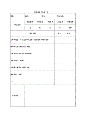 员工绩效评价表（五）.docx