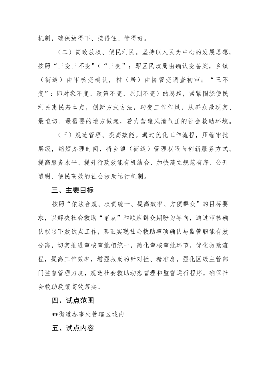 关于持续开展社会救助有关事项审核确认权限下放乡镇（街道）试点工作实施方案.docx_第2页