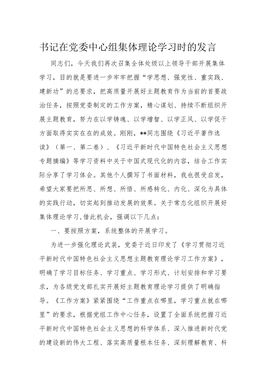书记在党委中心组集体理论学习时的发言.docx_第1页