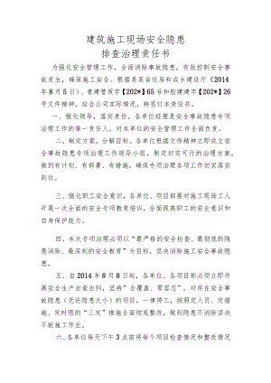 建筑施工现场安全隐患排查治理责任书模板.docx