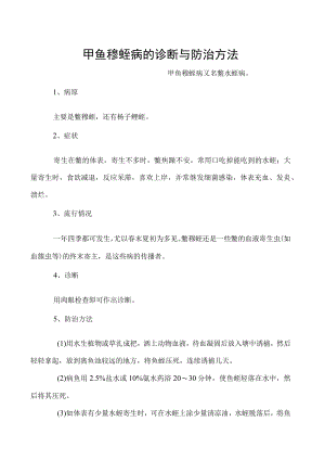 甲鱼穆蛭病的诊断与防治方法.docx