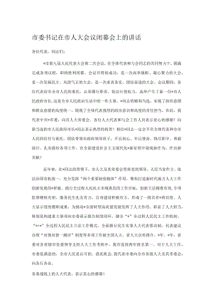 市委书记在市人大会议闭幕会上的讲话.docx