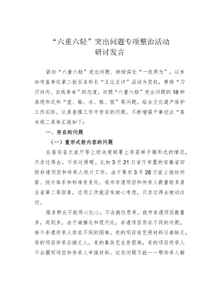 “六重六轻”突出问题专项整治活动研讨发言.docx