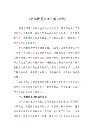 《弘扬优秀家风》教学后记.docx