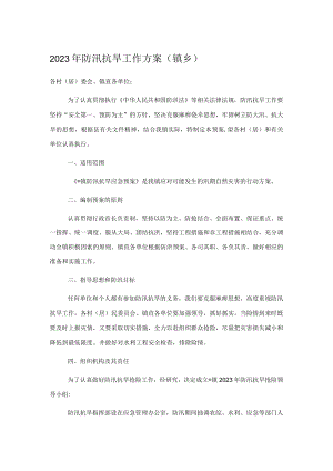 2023年防汛抗旱工作方案（镇乡）.docx