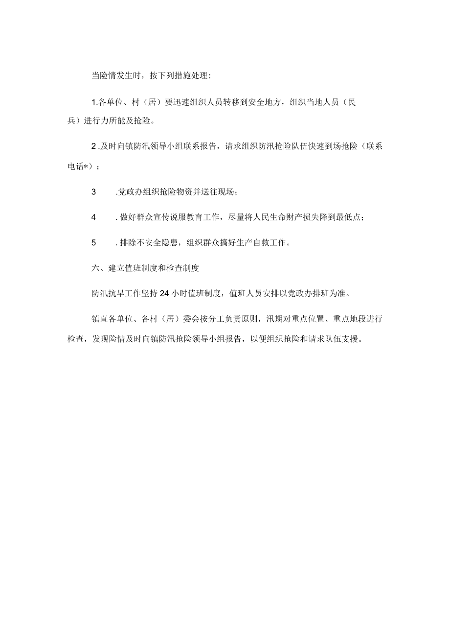 2023年防汛抗旱工作方案（镇乡）.docx_第3页