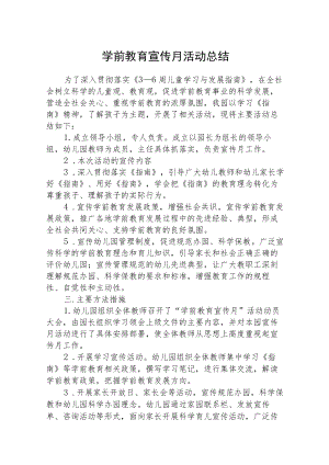 学前教育宣传月活动总结通用三篇.docx