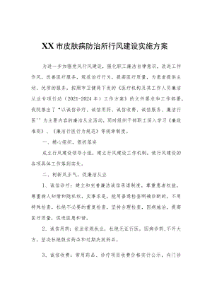 XX市皮肤病防治所行风建设实施方案.docx