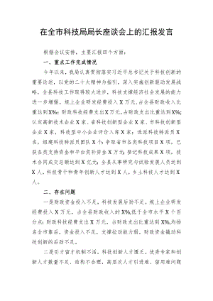 【工作汇报】在全市科技局局长座谈会上的汇报发言.docx