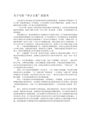 关于写好“审计方案”的思考.docx