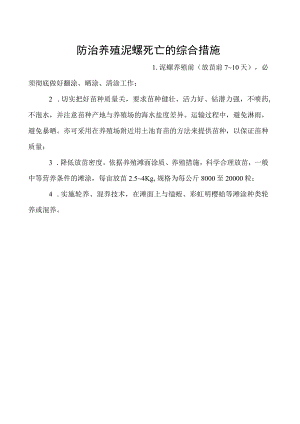 防治养殖泥螺死亡的综合措施.docx