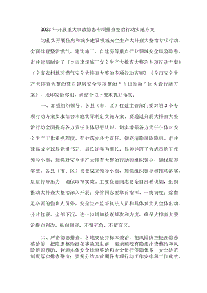 2023年学校开展重大事故隐患专项排查整治行动工作实施方案 （精编4份）.docx