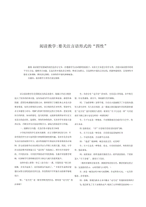 阅读教学：要关注言语形式的“四性”.docx