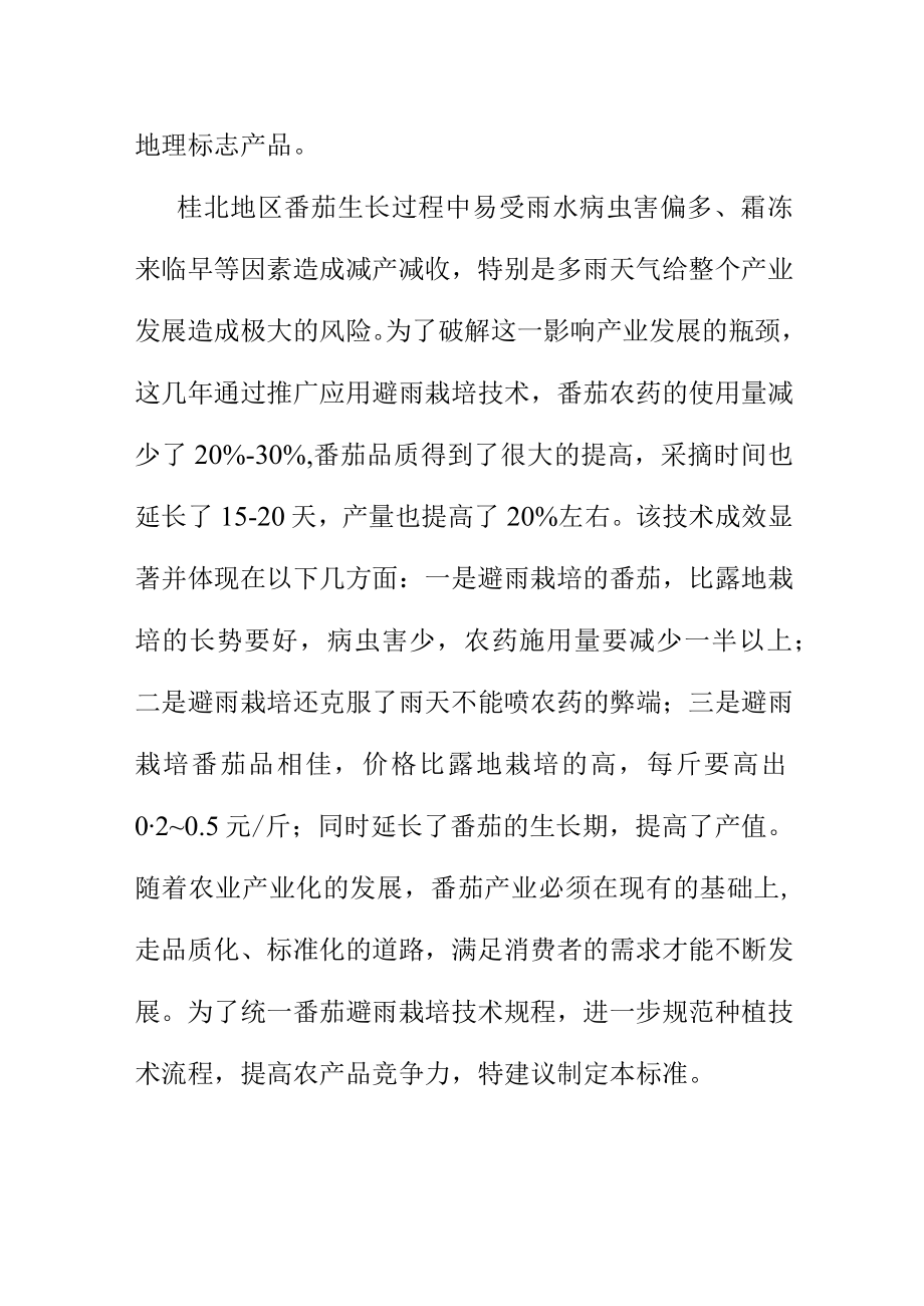 番茄避雨栽培技术规程地方标准编制说明.docx_第2页