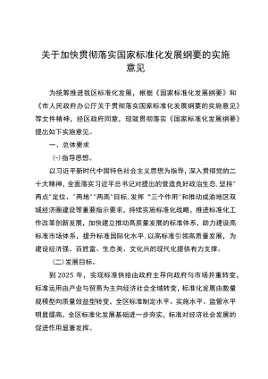 关于加快贯彻落实国家标准化发展纲要的实施意见.docx