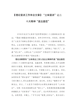 【理论宣讲工作体会文章】“土味宣讲”让二十大精神“直达基层”.docx