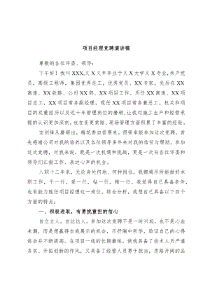 项目经理竞聘演讲稿.docx