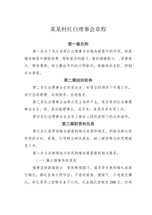 某某村红白理事会章程.docx