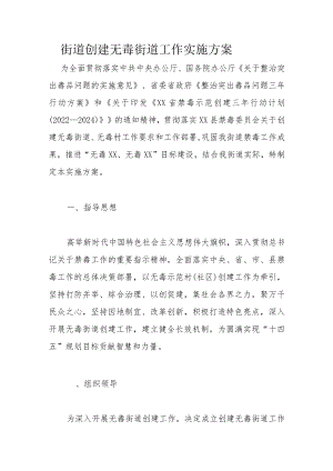 街道创建无毒街道工作实施方案.docx