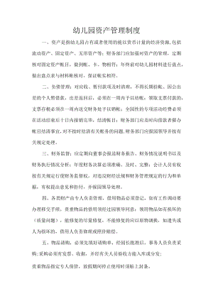幼儿园资产管理制度.docx