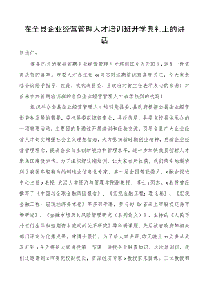 全县企业经营管理人才培训班开班仪式讲话.docx