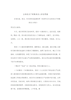 纪检监察干部队伍教育整顿学习交流发言、纪委书记与全体机关干部集体谈心讲话两篇.docx