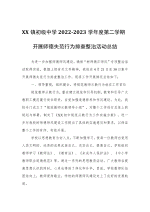 XX镇初级中学2022-2023学年度第二学期开展师德失范行为排查整治活动总结.docx