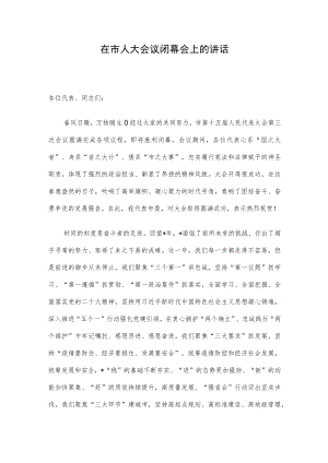 在市人大会议闭幕会上的讲话.docx