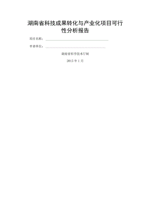 湖南省科技成果转化与产业化项目可行性分析报告提纲---湖南省科技厅.docx