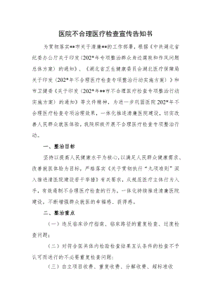 医院不合理医疗检查宣传告知书.docx