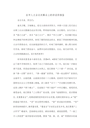 在市人大会议闭幕会上的讲话供借鉴.docx