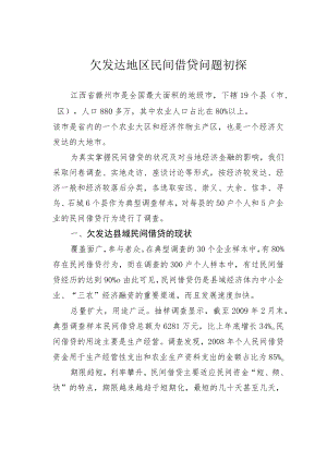 欠发达地区民间借贷问题初探.docx