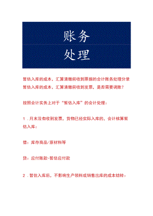 暂估入库的成本汇算清缴前收到票据的会计账务处理.docx