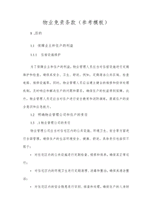 物业免责条款（参考模板）.docx