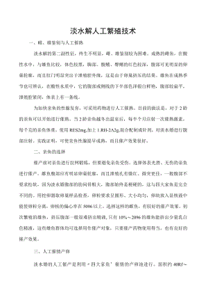 淡水鲳人工繁殖技术.docx