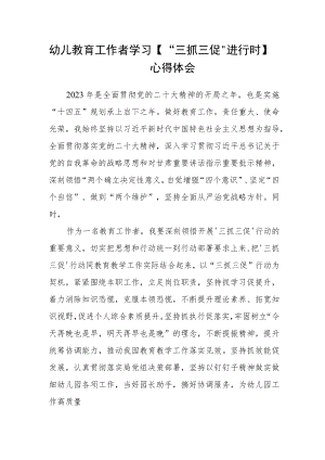 幼儿教育工作者学习【“三抓三促”进行时】心得体会精选范文(3篇).docx