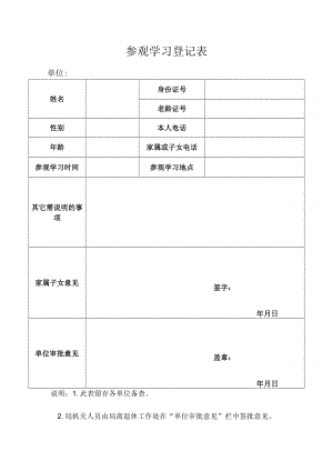 参观学习登记表.docx