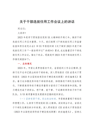 关于干部选拔任用工作会议上的讲话.docx