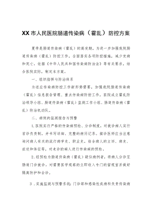 XX市人民医院肠道传染病（霍乱）防控方案.docx