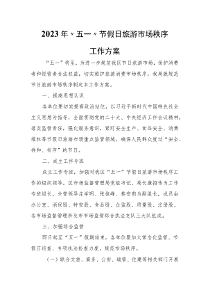2023年“五一”节假日旅游市场秩序工作方案.docx