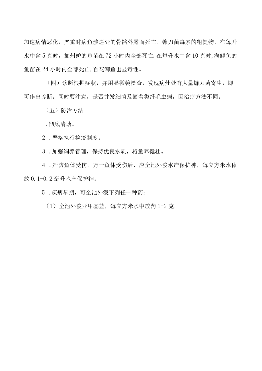 淡水鱼镰刀菌病的综合防治法.docx_第2页