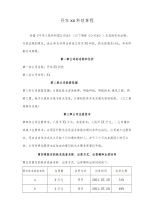丹东xx科技有限公司章程.docx