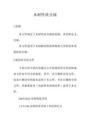 木材性质分级.docx