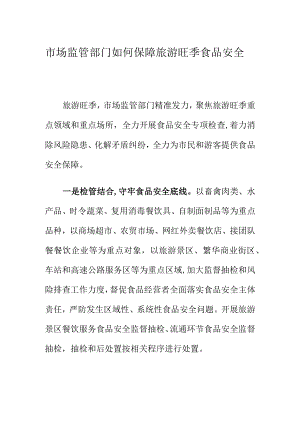 市场监管部门如何保障旅游旺季食品安全.docx