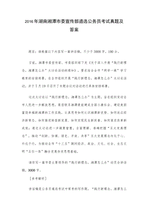 2016年湖南湘潭市委宣传部遴选公务员考试真题及答案.docx