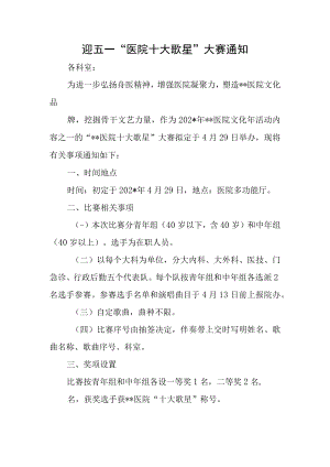 迎五一“医院十大歌星”大赛通知.docx